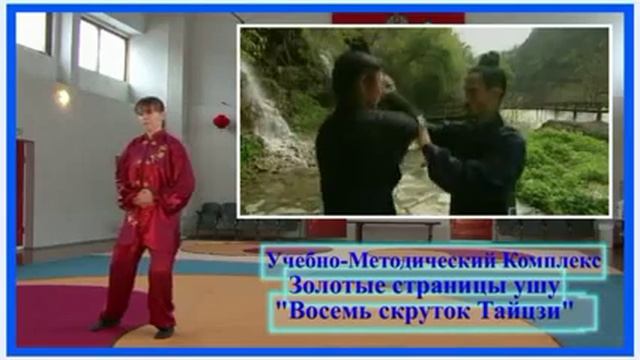 DEMO: ВОСЕМЬ СКРУТОК ТАЙЦЗИ