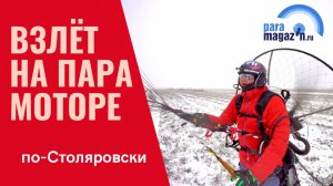 Взлёт на парамоторе По-Столяровски. Инструкция как взлететь с одного шага.