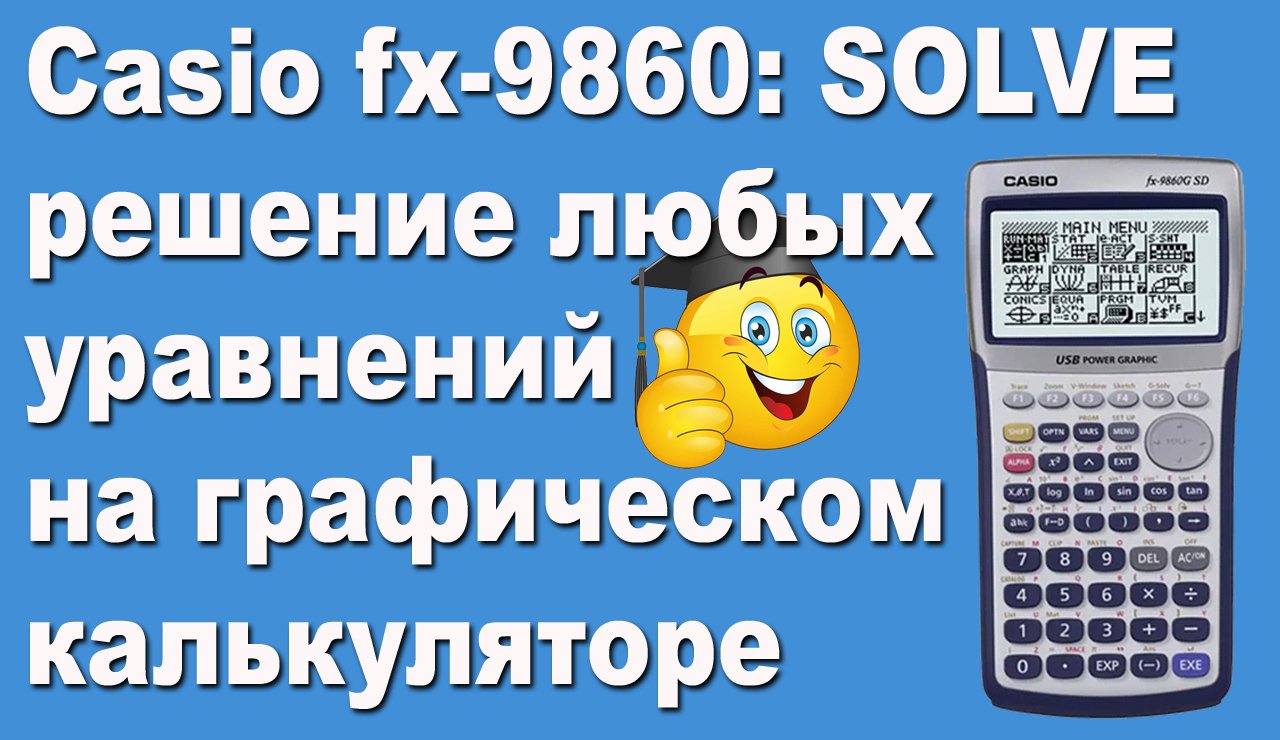 Casio fx-9860 SOLVE решение любых уравнений на графическом калькуляторе смотреть онлайн