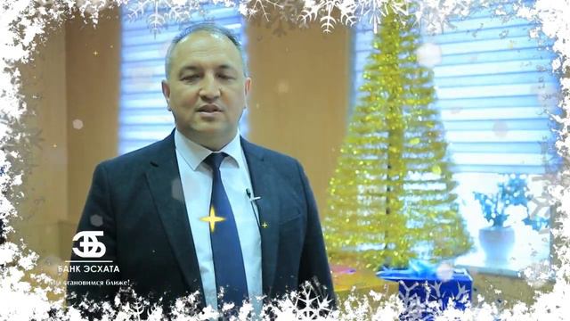 #новогоднее_поздравление от Банка Эсхата смотреть онлайн