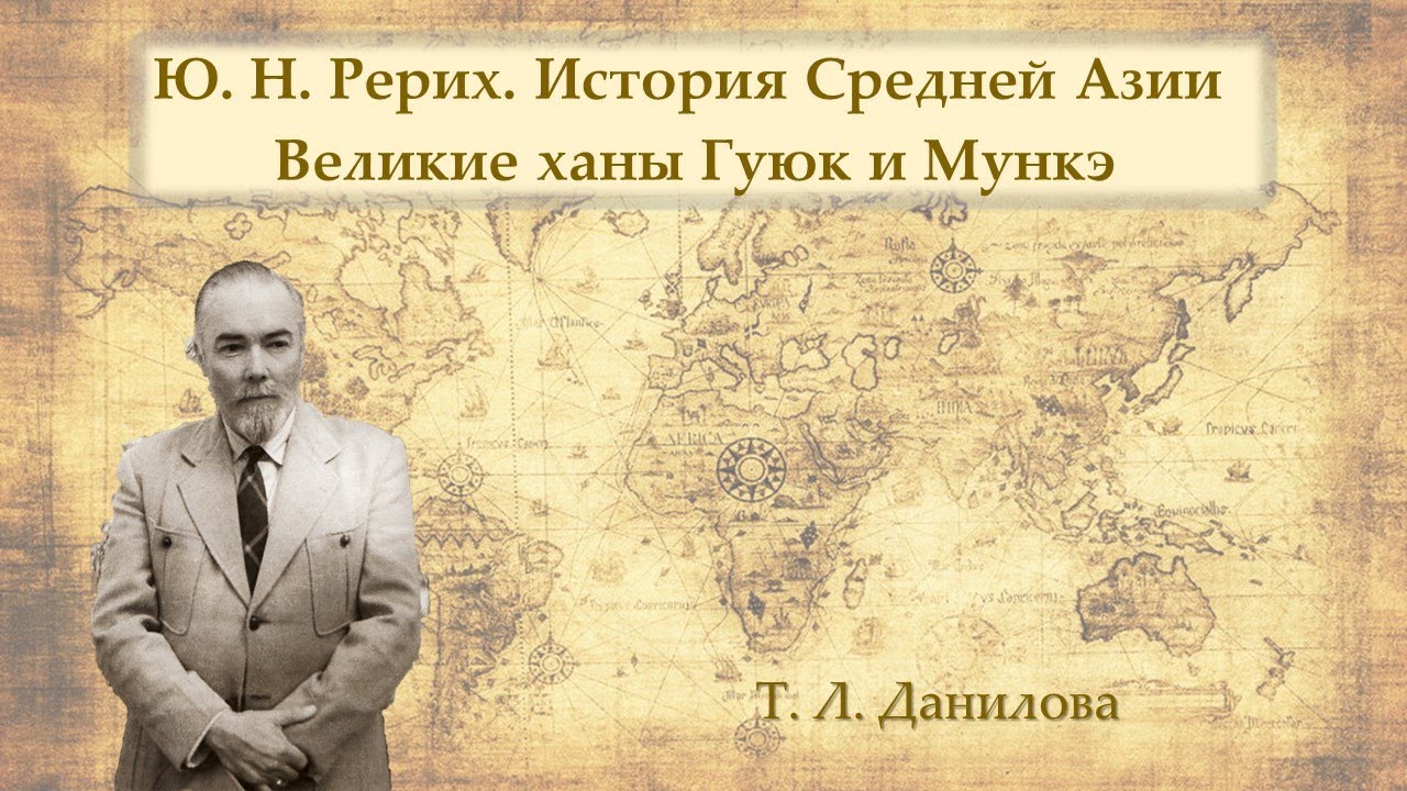 Ю. Н. Рерих. История Средней Азии. Ханы Гуюк и Мункэ. смотреть онлайн