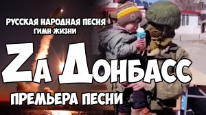 Zа Донбасс! Русская народная песня. Гимн жизни.