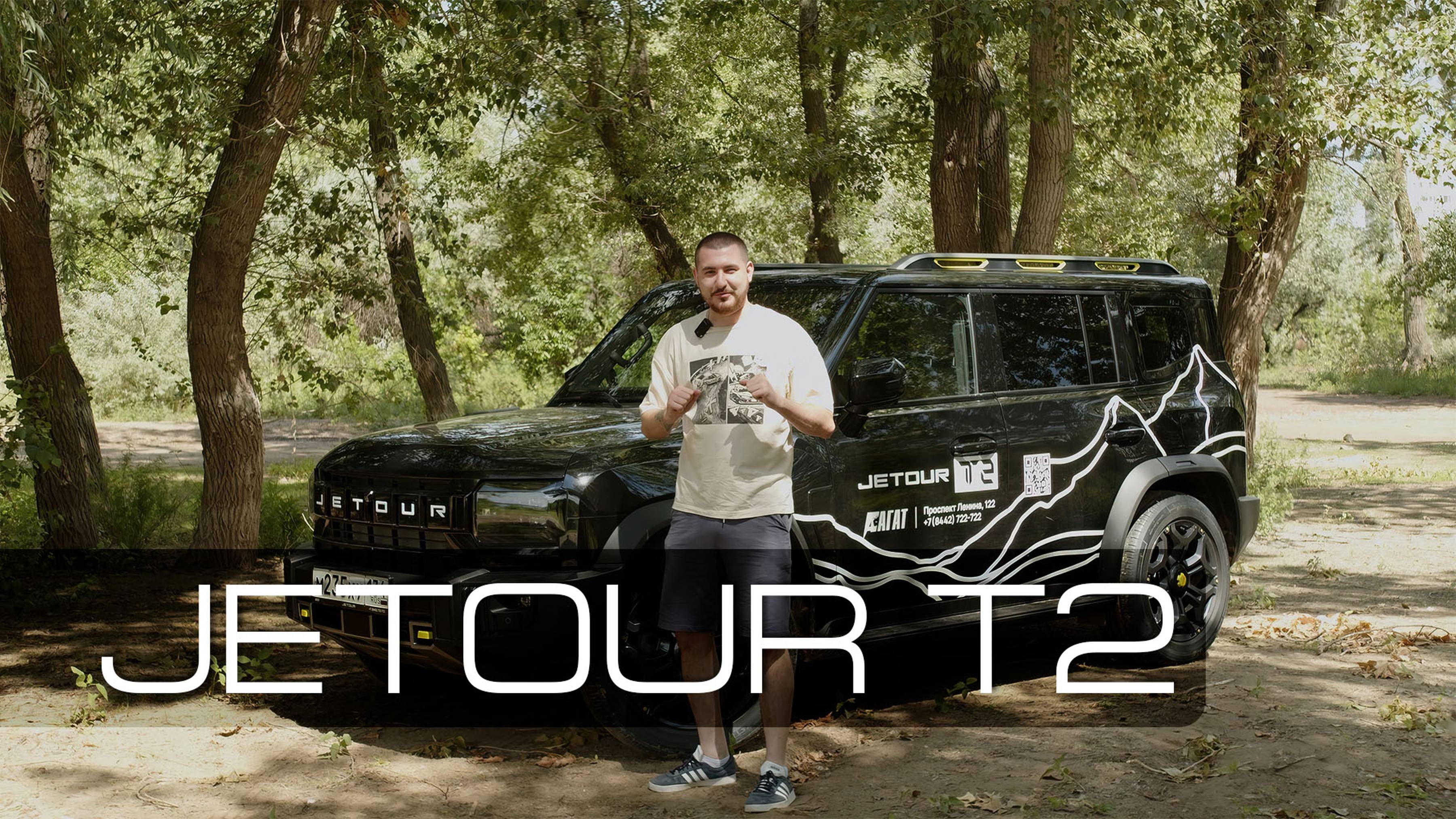 JETOUR T2 // ОБЗОР