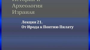 Лекция 21. От Ирода к Понтию Пилату