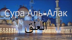 Сура Аль Алак (сгусток крови) №96. Слушать красивое чтение Корана – Сура Аль-Аляк