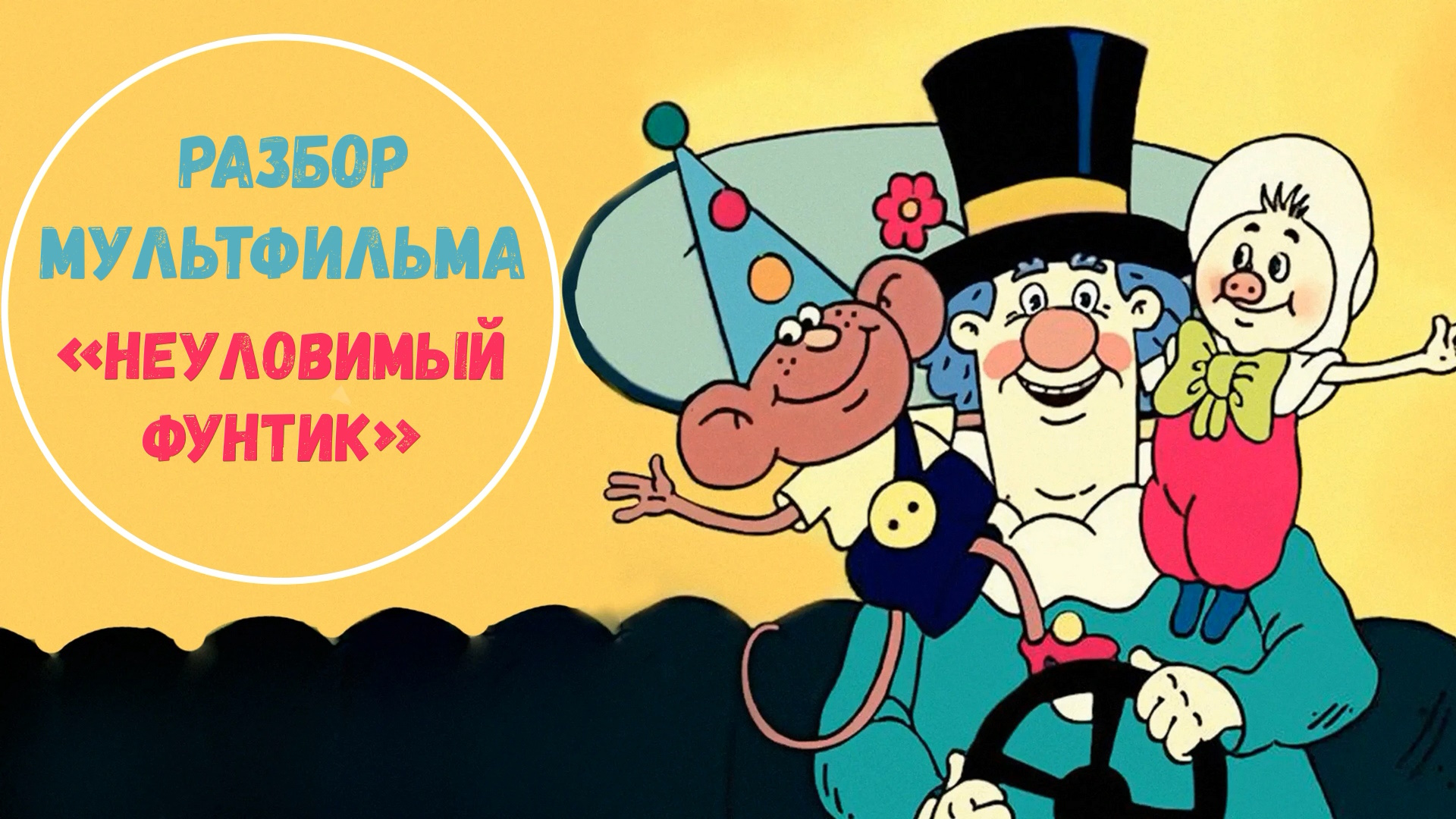 Психологический Разбор мультфильма «Неуловимый Фунтик».