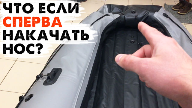 Что если СПЕРВА накачать нос лодки? смотреть онлайн