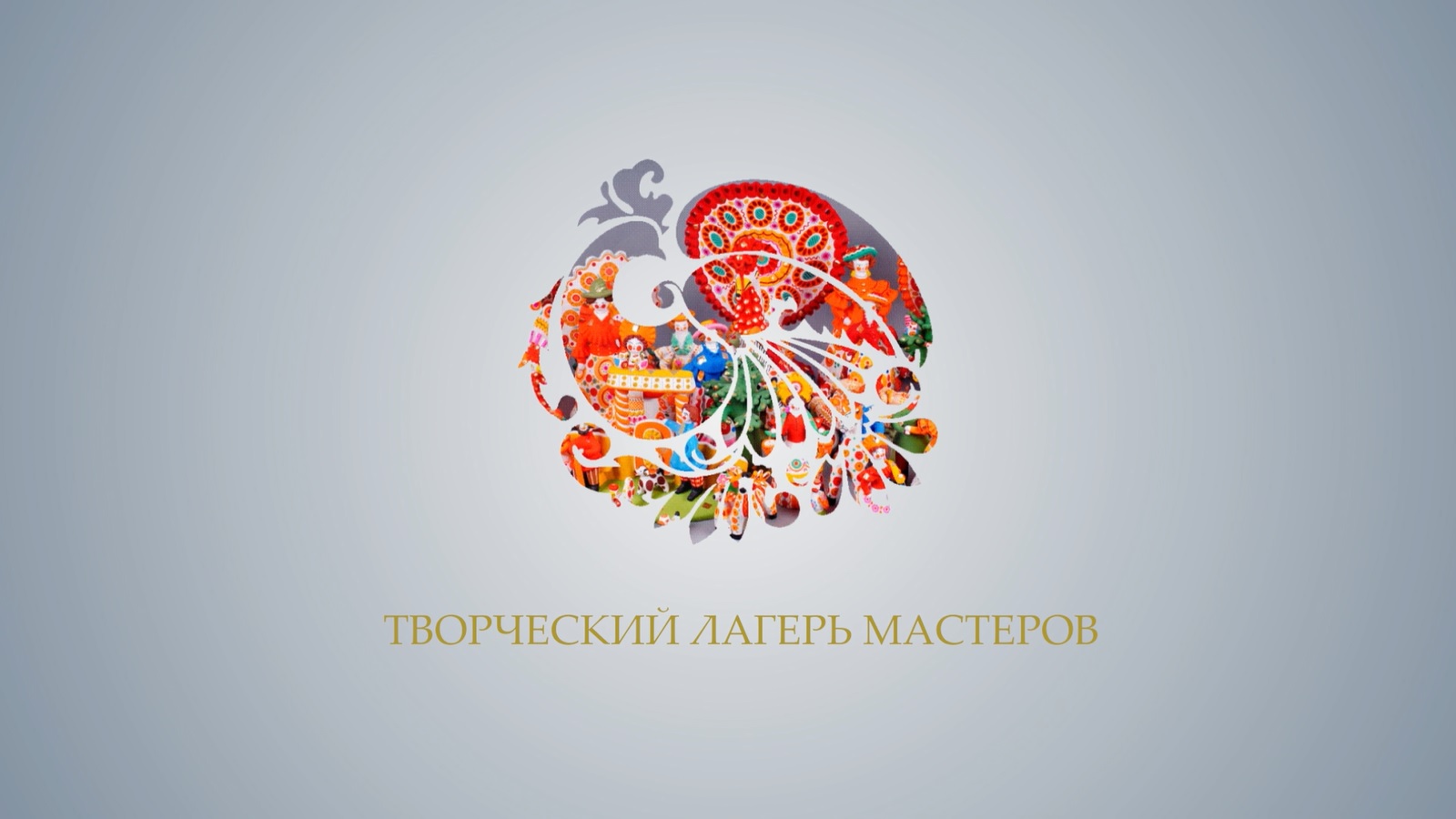 ТВОРЧЕСКИЙ ЛАГЕРЬ МАСТЕРОВ