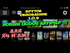 РЕВОЛЮЦИЯ В ИНТЕРФЕЙСЕ ОТ UGOOS! НОВОЕ ОБНОВЛЕНИЕ 1.0.9 ДЛЯ UGOOS X4 CUBE, PRO, PLUS И AM7.