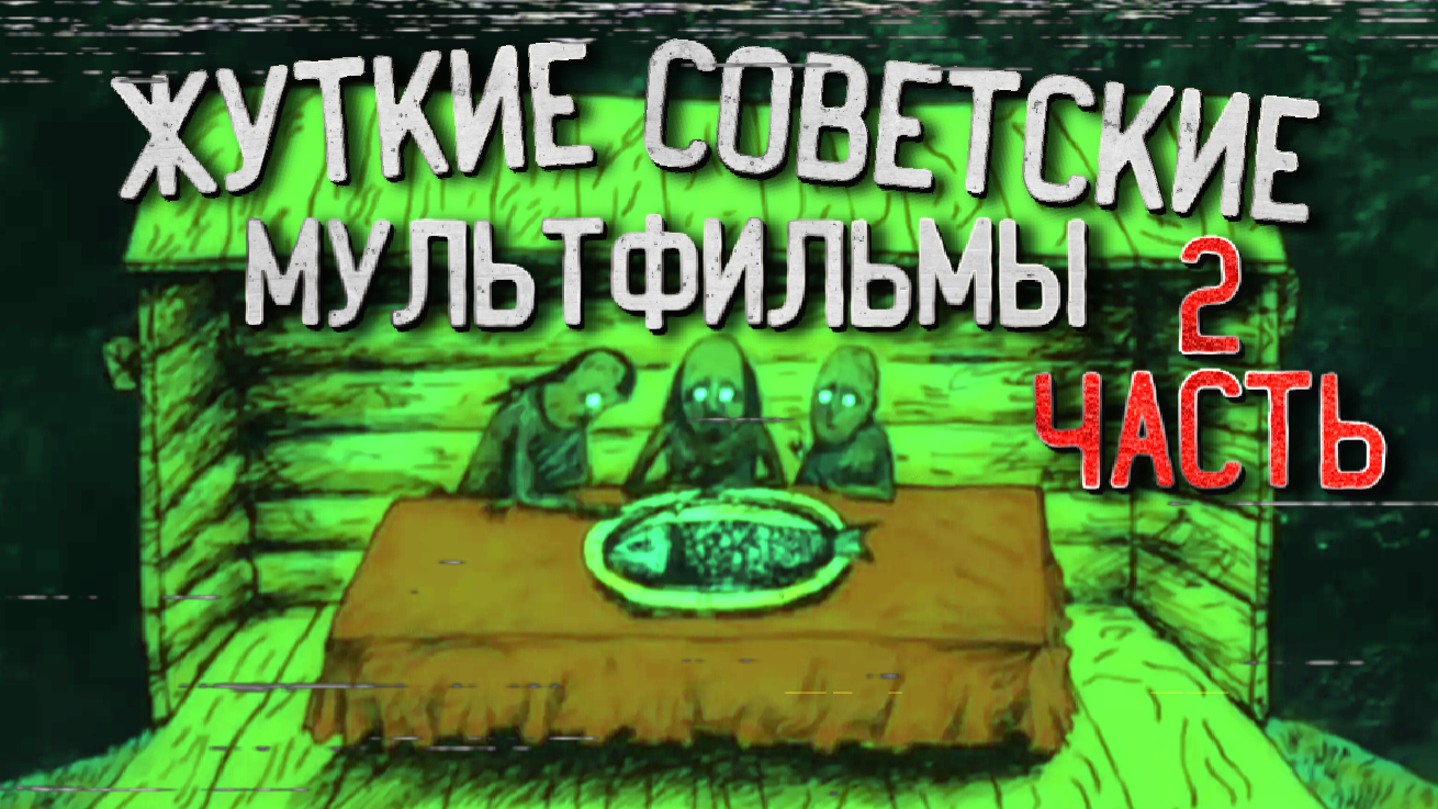 СТРАШНЫЕ СОВЕТСКИЕ МУЛЬТФИЛЬМЫ | ЖУТКИЕ МУЛЬТИКИ №2