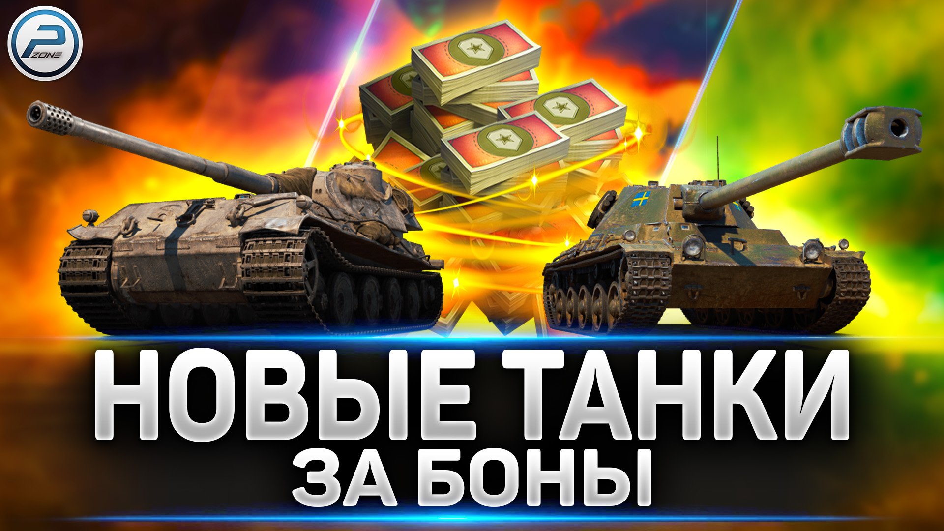 НОВЫЕ ТАНКИ ЗА БОНЫ - СТОИТ ЛИ БРАТЬ ? ОБНОВЛЕНИЕ 1.20.1 МИР ТАНКОВ смотреть онлайн