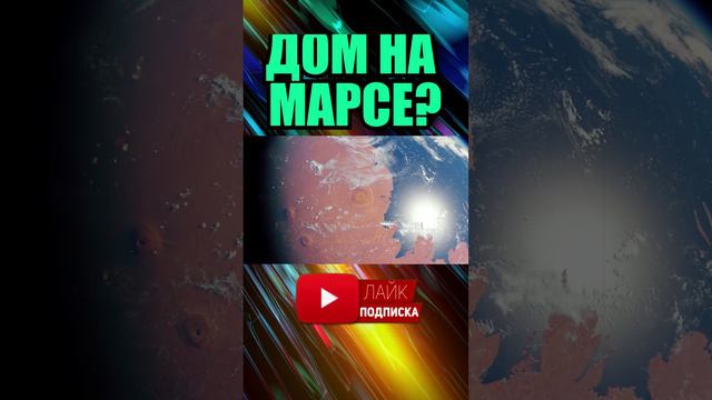 ЛЮДИ БУДУТ ЖИТЬ НА МАРСЕ?