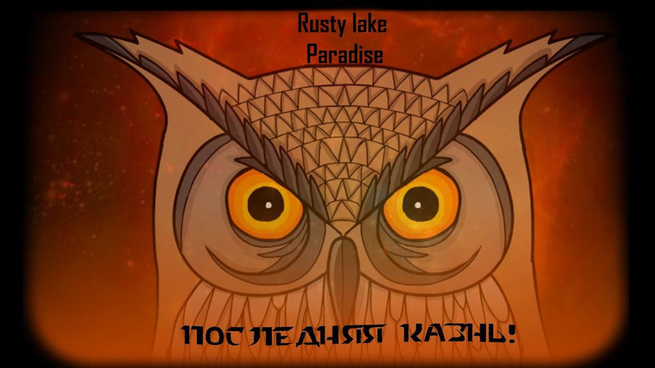 ПОСЛЕДНЯЯ КАЗНЬ!!! ► Rusty Lake Paradise #5 смотреть онлайн
