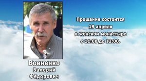 РЕКВИЕМ _ ВОВНЕНКО В.Ф.