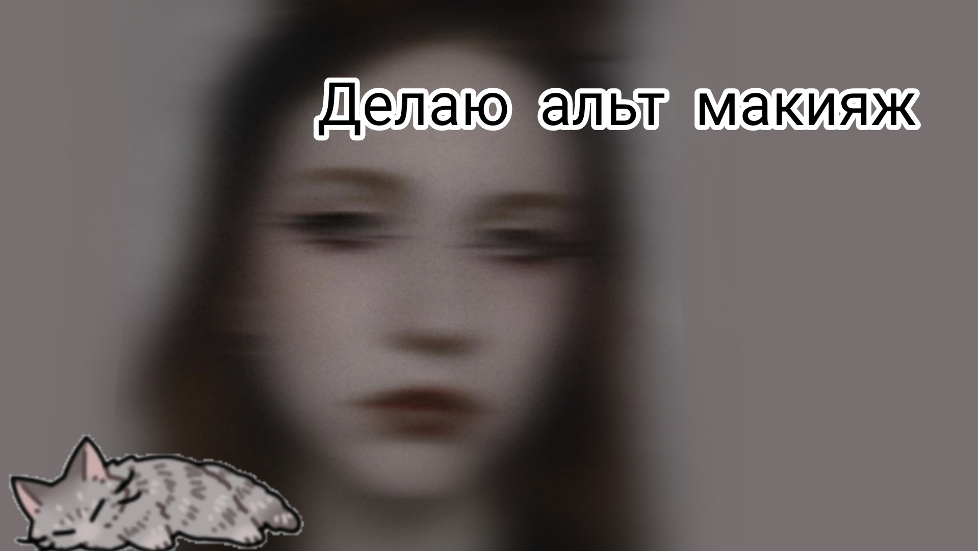 Делаю макияж в стиле альт смотреть онлайн