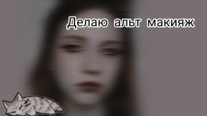 Делаю макияж в стиле альт