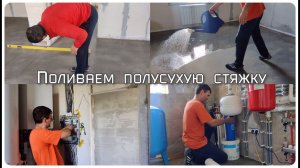 23ч. ПОЛИВАЕМ ПОЛ! Уход за полусухой стяжкой. Готовимся к шпаклёвке стен