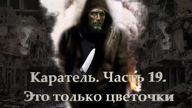 Каратель Часть 19 Это только цветочки смотреть онлайн