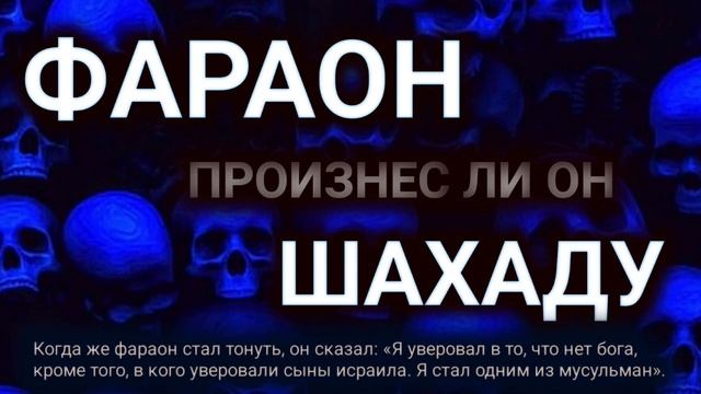 Фараон, произнес ли он шахаду? смотреть онлайн