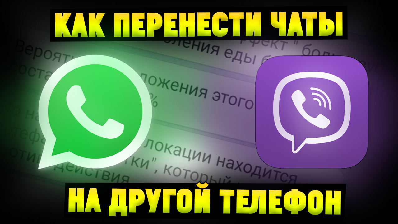 Как перенести чаты Whatsapp Viber на другой телефон? смотреть онлайн