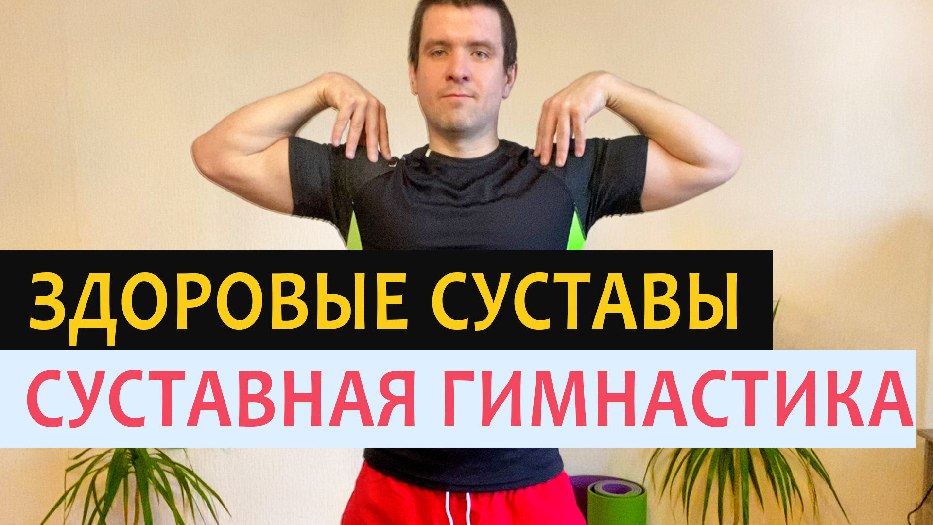 Суставы будут здоровые, суставная гимнастика. Упражнения для суставов пожилых людей 60 70 лет видео смотреть онлайн