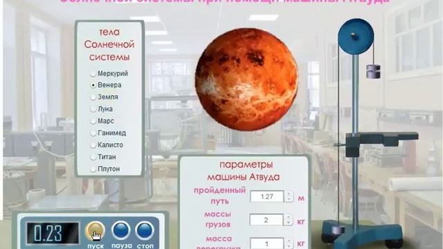 Виртуальная лабораторная работа Определение ускорения свободного падения на телах Солнечной системы смотреть онлайн