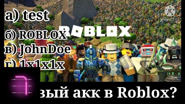 ТЕСТ НА СКОЛЬКО ХОРОШО ТЫ ЗНАЕШЬ ROBLOX?Roblox тест смотреть онлайн