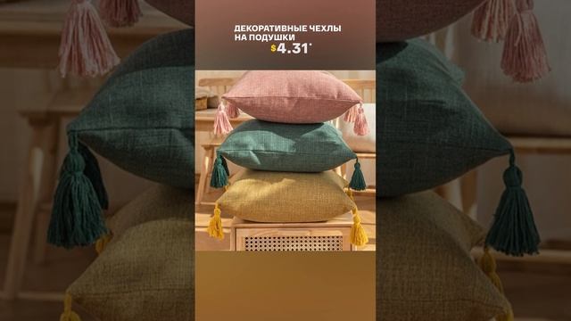 Декоративные чехлы на подушки с AliExpress. Лучшие вещи и товары с быстрой доставкой из Китая. смотреть онлайн