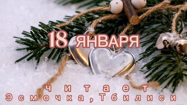 18 Января - Счастливая медитация смотреть онлайн