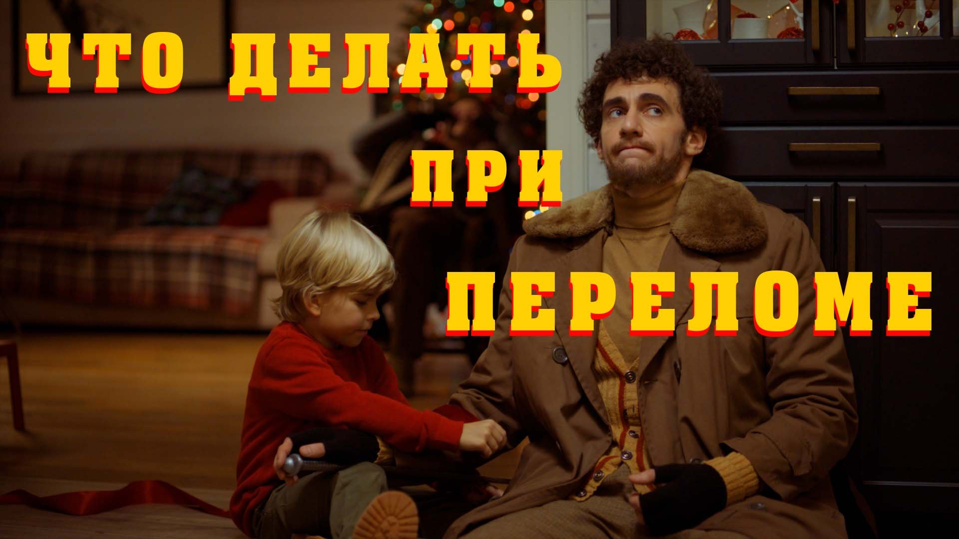 Оказание Первой Помощи. ПЕРЕЛОМ смотреть онлайн