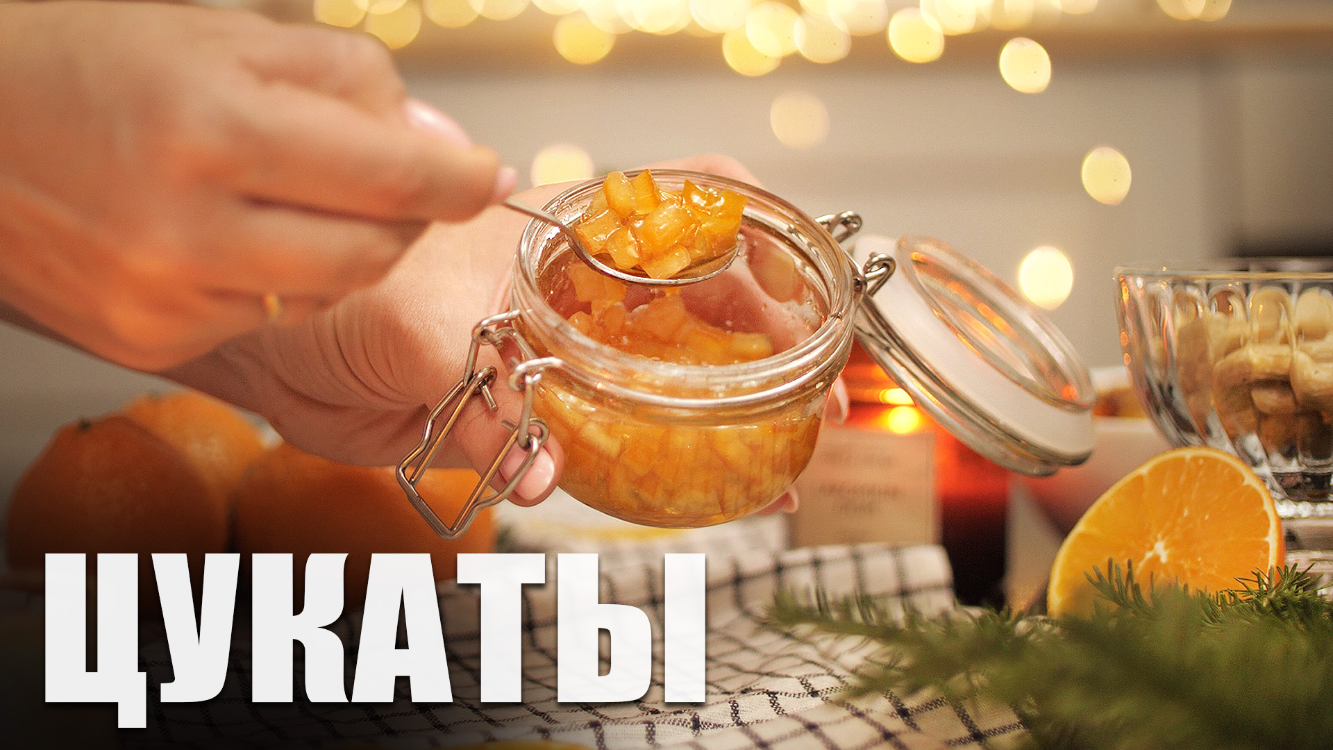 Цукаты из апельсиновых корок. Быстрый способ, простой рецепт. смотреть онлайн