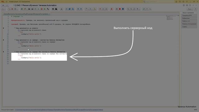 02. Как в сценарии выполнить код на языке 1С. смотреть онлайн