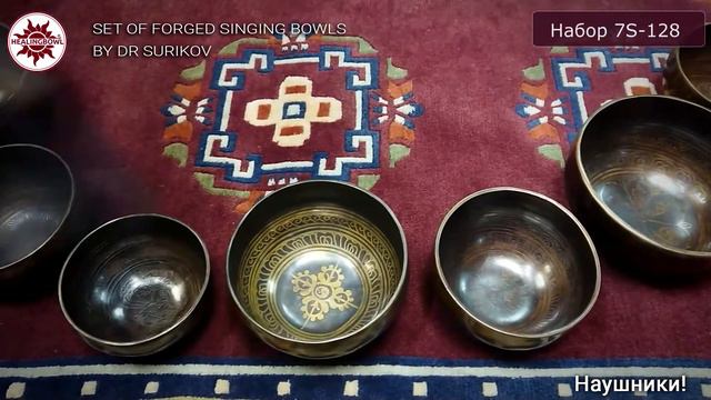 Акустический набор 7 кованых поющих чаш 7S-128 / Купить поющие чаши / Поющая чаша