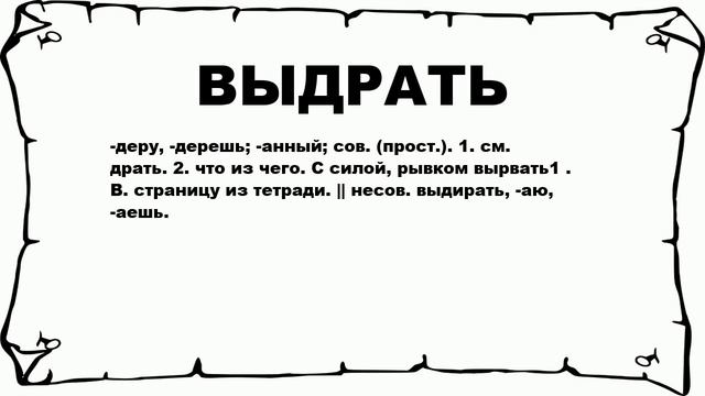 ВЫДРАТЬ - что это такое? значение и описание смотреть онлайн