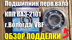 Подшипник первичного вала КПП ВАЗ-2101 ЗАО «ВПЗ» (VBF). Обзор подделки