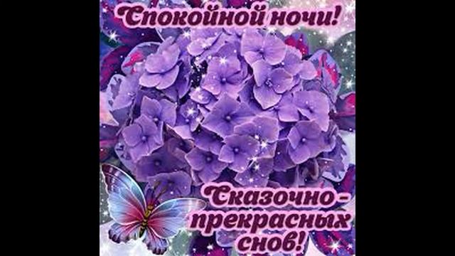 Спокойной Ночи! Приятных Снов! Красивое Пожелание Спокойной Ночи! Доброй Ночи! смотреть онлайн