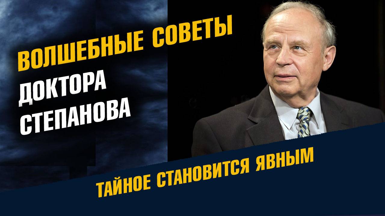 Волшебные советы доктора Степанова смотреть онлайн