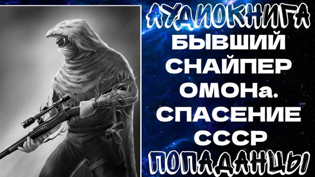 АУДИОКНИГА ПОПАДАНЦЫ: ПОПАДАНЦЫ: БЫВШИЙ СНАЙПЕР ОМОНа. СПАСЕНИЕ СССР смотреть онлайн