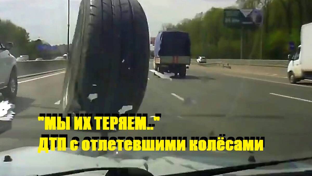 "МЫ ИХ ТЕРЯЕМ.."\\ДТП с отлетевшими колёсами\ смотреть онлайн