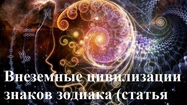 Статья 15 Внеземные цивилизации знаков зодиака смотреть онлайн