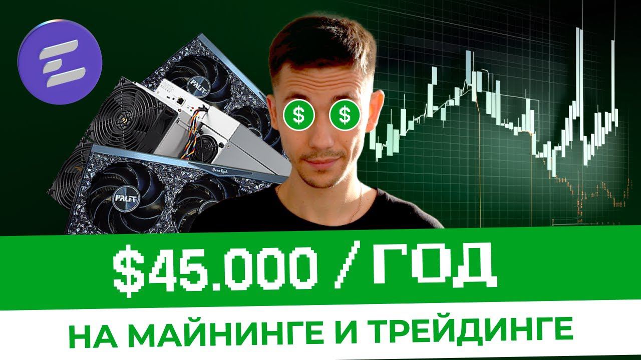 $45K ЗА ГОД | МАЙНИНГ BTC | ТРЕЙДИНГ НА СПОТЕ