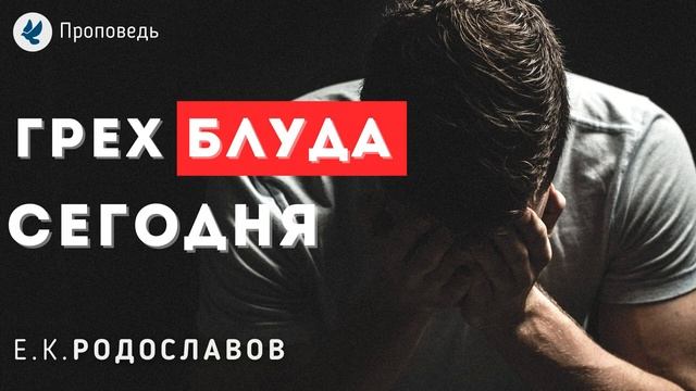 Грех БЛУДА сегодня! Проповедь. Родославов Е.К. смотреть онлайн