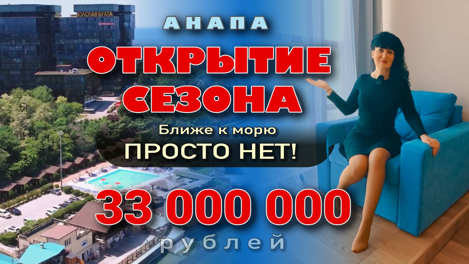 Анапа. Открытие сезона! Ближе к морю квартиры просто нет! #недвижимость #жильеуморя #купитьквартиру смотреть онлайн
