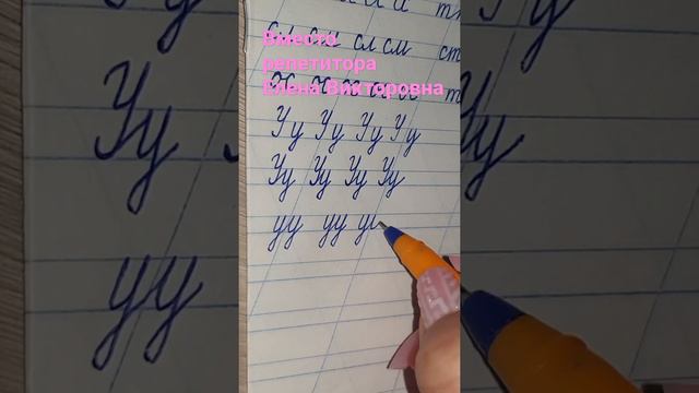 Учимся писать и соединять буквы русского алфавита. Буква У,у смотреть онлайн