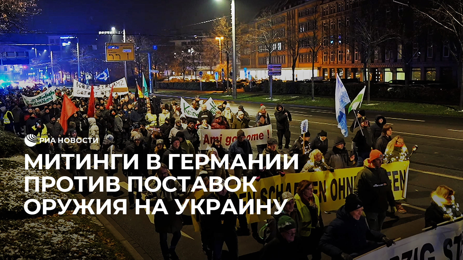 Протесты в Германии