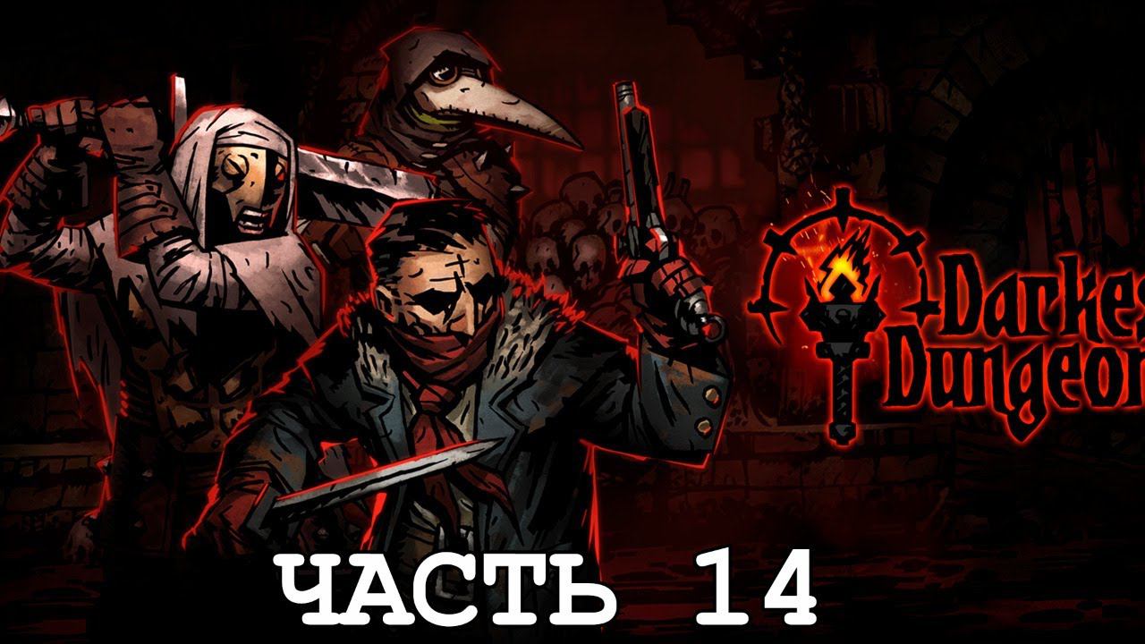 СТРИМ №63: ПРОХОЖДЕНИЕ DARKEST DUNGEON #14