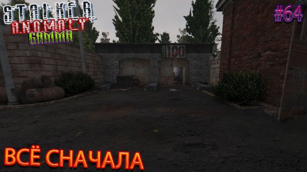 ВСЁ СНАЧАЛА | STALKER ANOMALY GAMMA | Серия 64