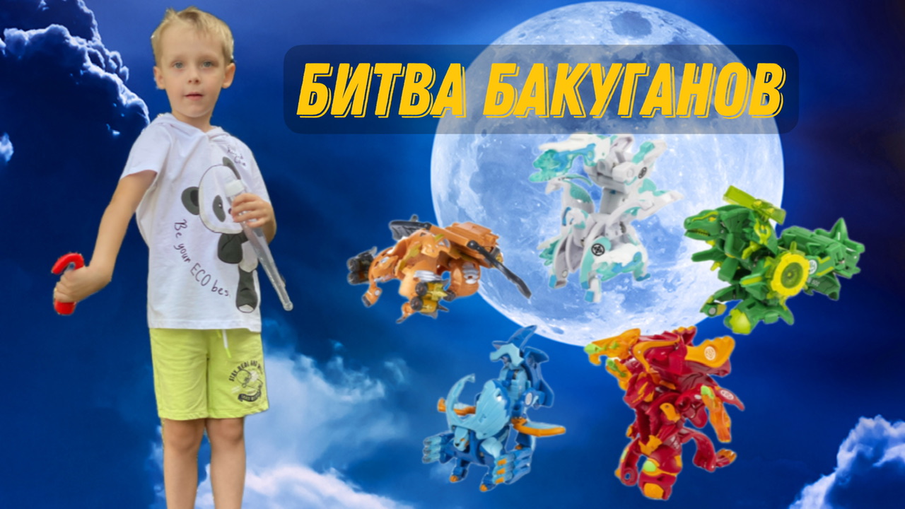 БАКУГАНЫ. БИТВА ЗА НОВОЕ ОРУЖИЕ