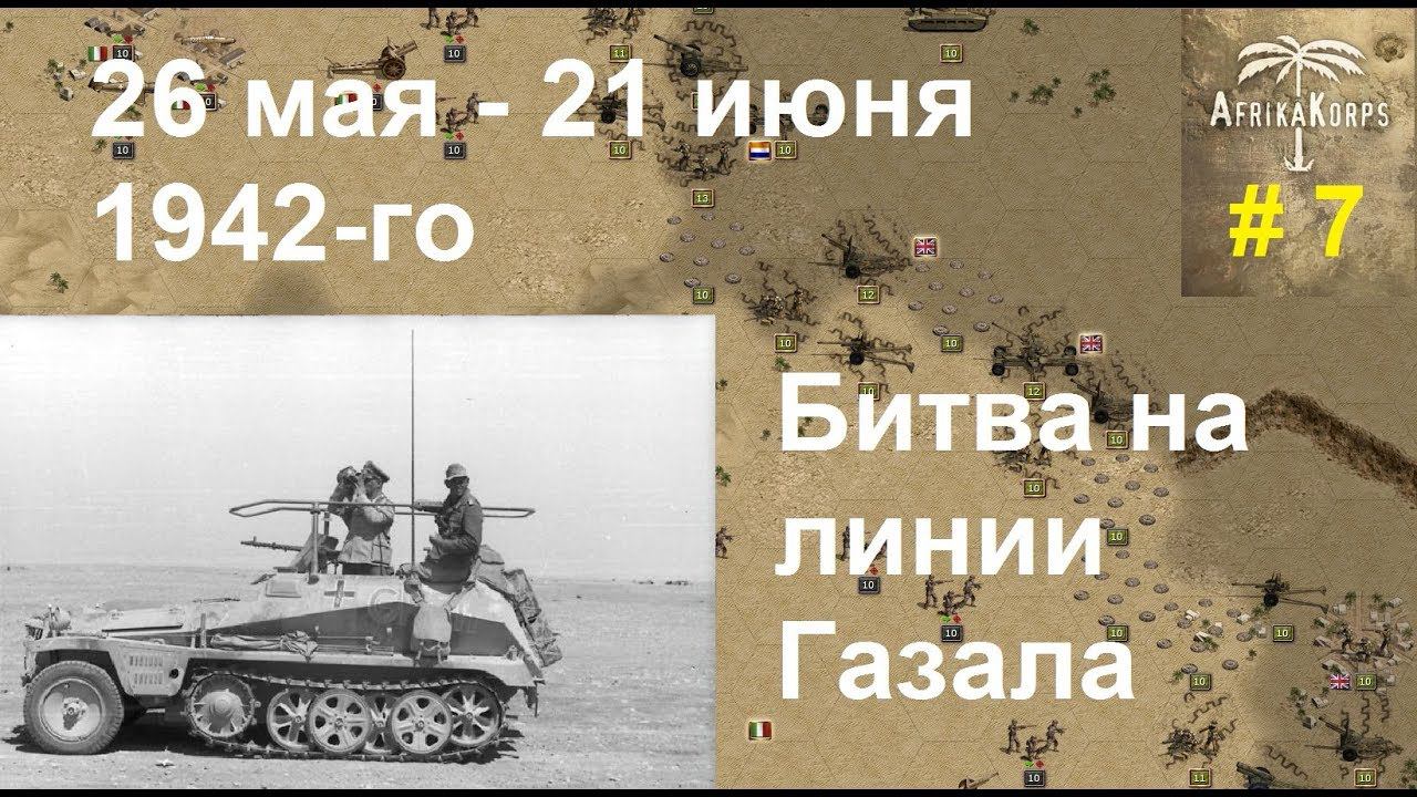 Africa Corps (DLC для игры Panzer Corps) прохождение #7. 26 мая - 21 июня 1942-го. Линия Газала.