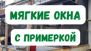 Мягкие окна максимально большого размера